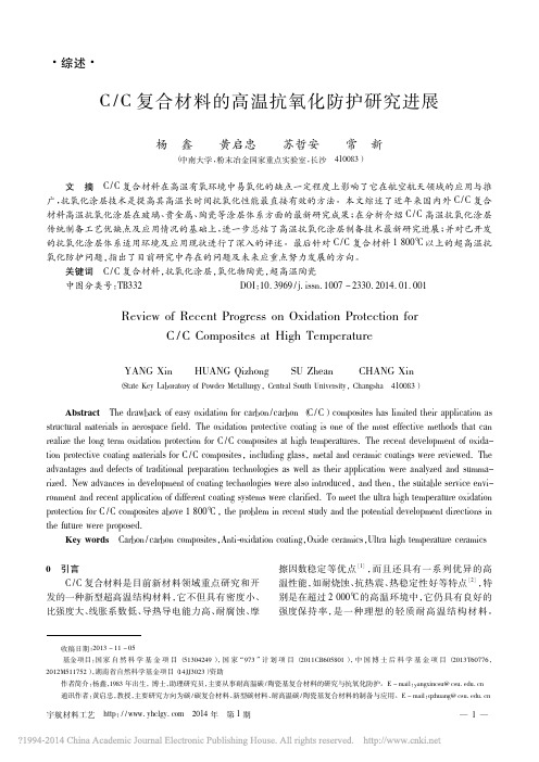 C_C复合材料的高温抗氧化防护研究进展_杨鑫