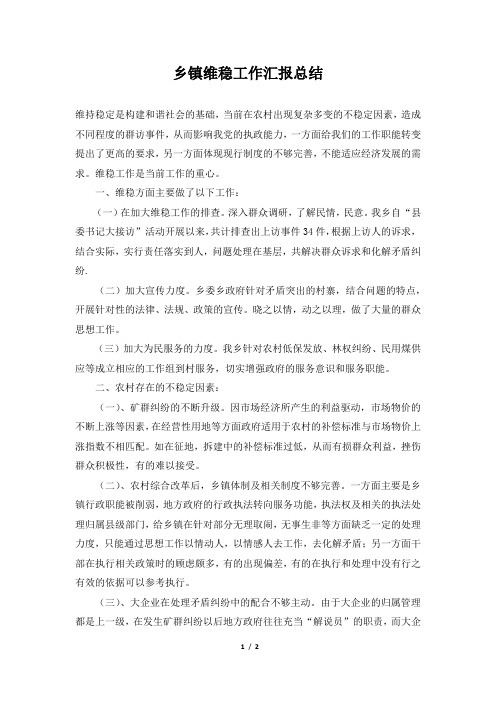 2019年乡镇维稳工作汇报总结