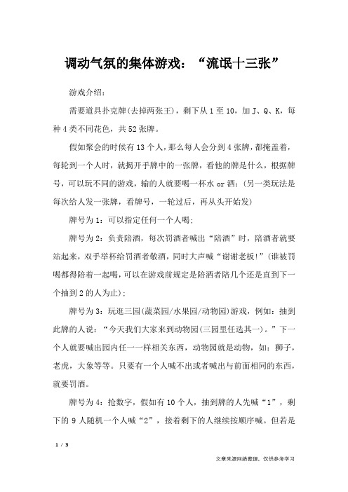 调动气氛的集体游戏：“流氓十三张”_礼仪