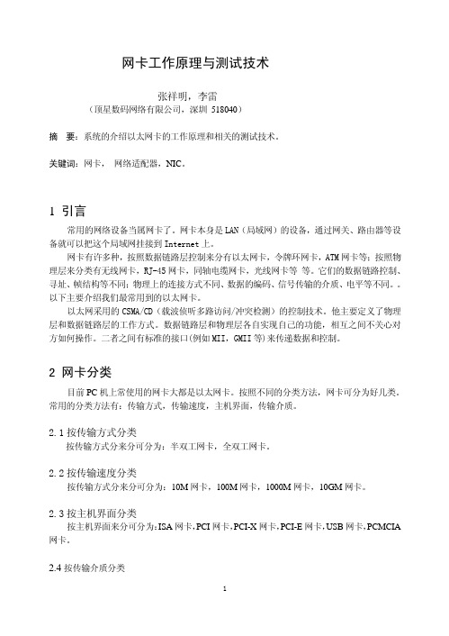 网卡工作原理与测试技术