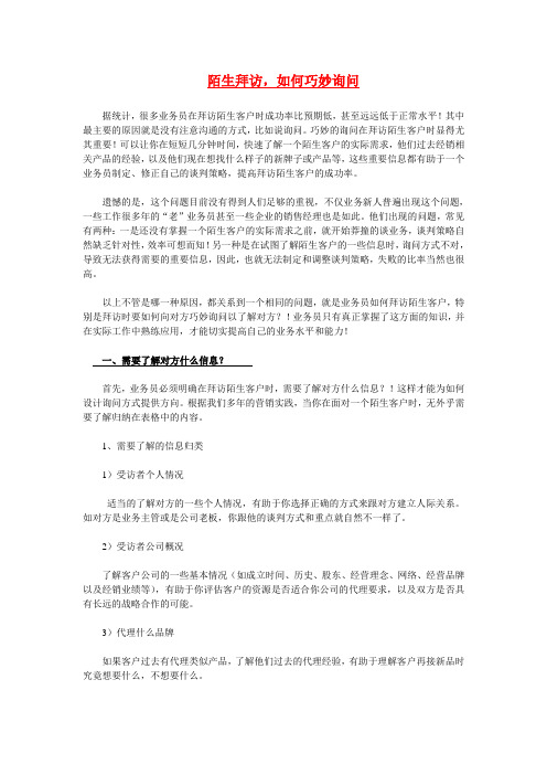 陌生拜访