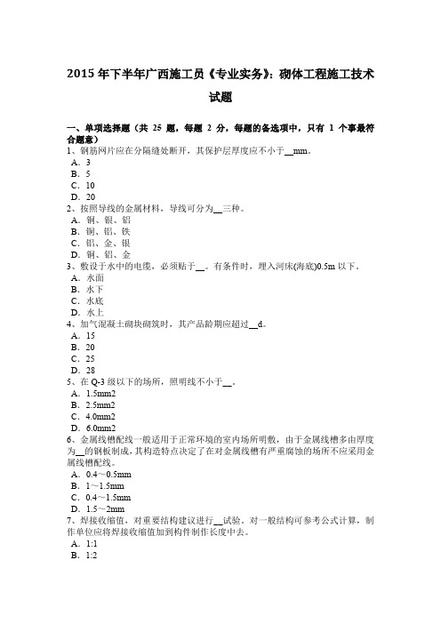 2015年下半年广西施工员《专业实务》：砌体工程施工技术试题