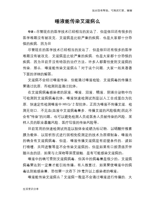 唾液能传染艾滋病么