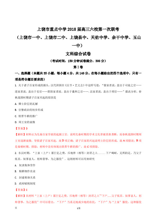 2018届江西省上饶市重点中学高三六校第一次联考文综历史试题(解析版)