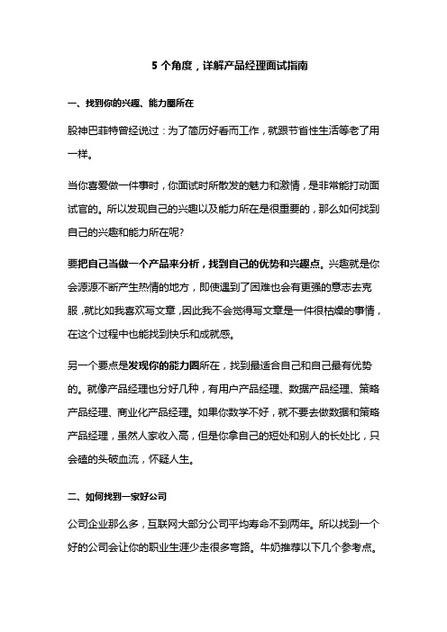 5个角度,详解产品经理面试指南