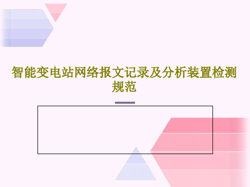 智能变电站网络报文记录及分析装置检测规范共30页