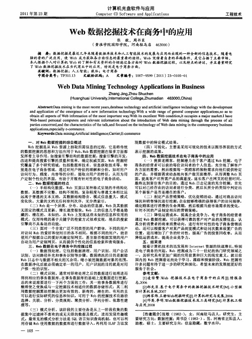 Web数据挖掘技术在商务中的应用