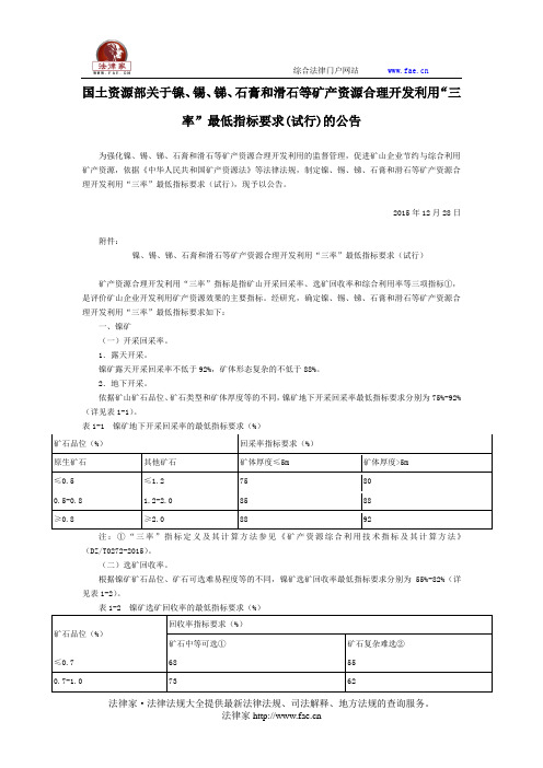 国土资源部关于镍、锡、锑、石膏和滑石等矿产资源合理开发利用“三率”最低指标要求(试行)的公告-国家规范