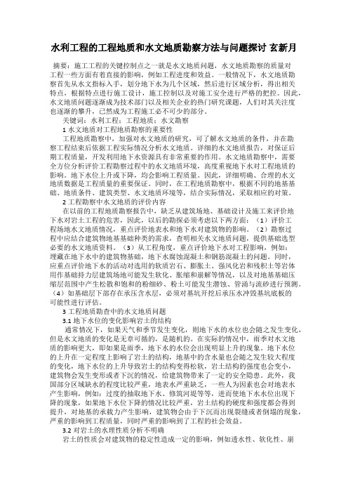 水利工程的工程地质和水文地质勘察方法与问题探讨 玄新月