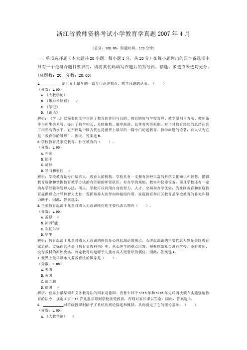 浙江省教师资格考试小学教育学真题2007年4月