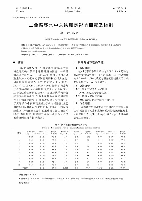 工业循环水中总铁测定影响因素及控制