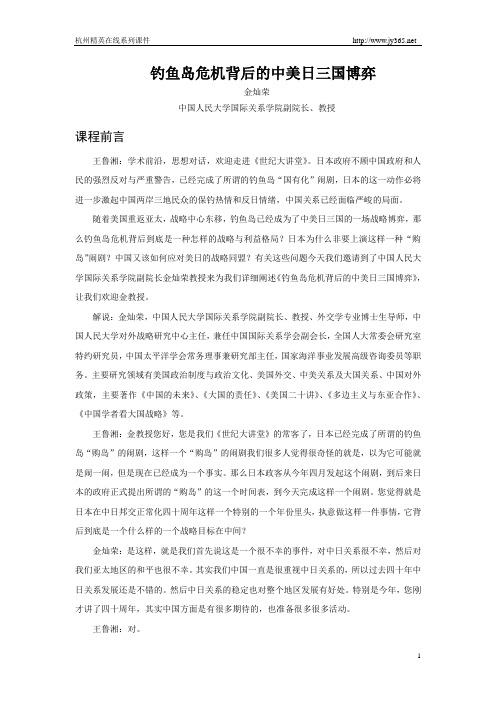 钓鱼岛危机背后的中美日三国博弈