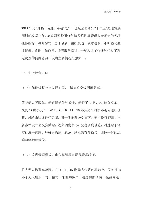 运业公司2019年度工作总结和2019年工作打算