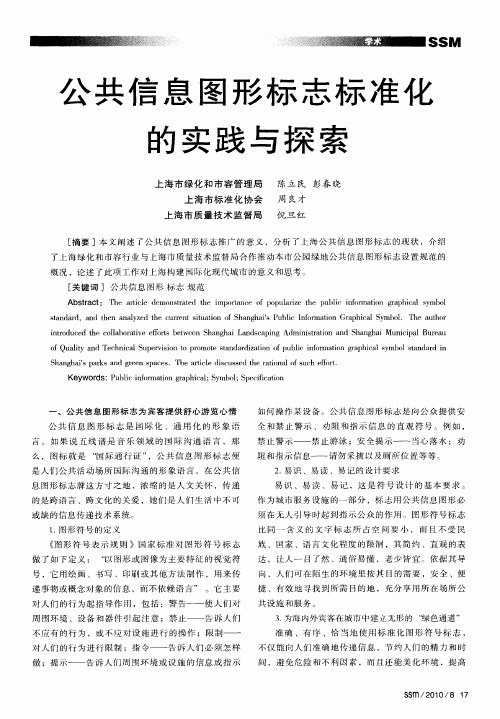 公共信息图形标志标准化的实践与探索
