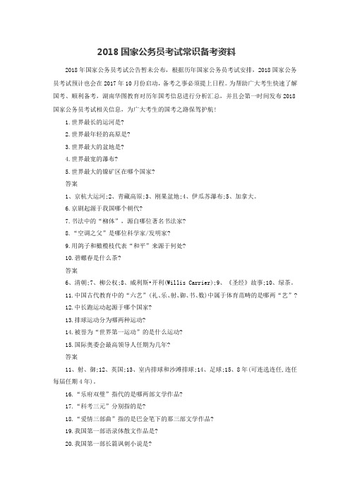 2018国家公务员考试常识备考资料