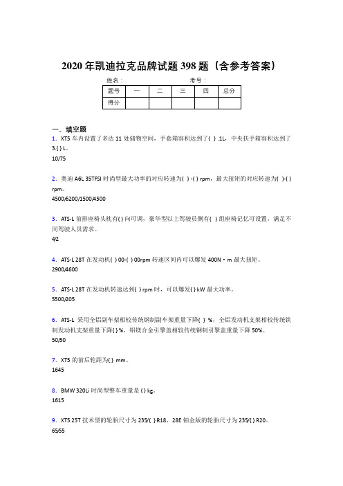 精选最新版凯迪拉克品牌完整版考核题库398题(含参考答案)