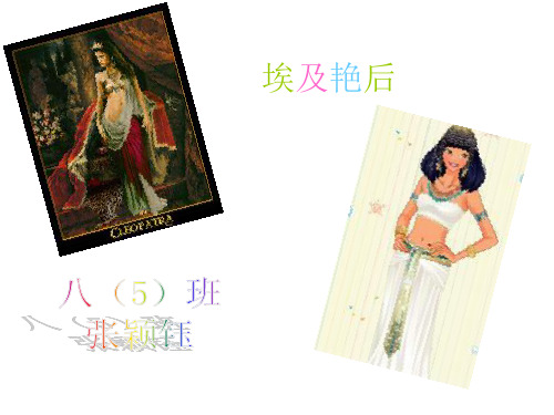 埃及艳后