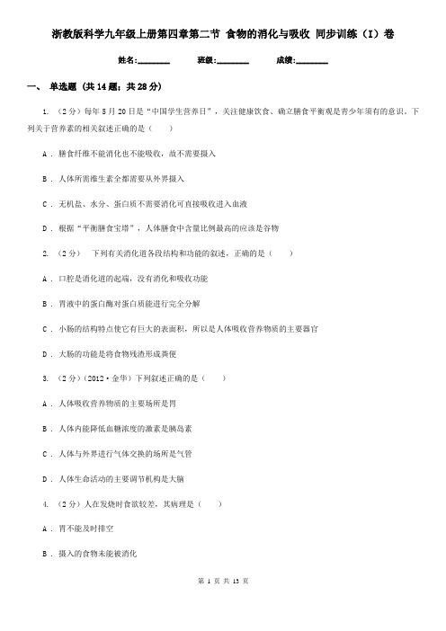 浙教版科学九年级上册第四章第二节食物的消化与吸收同步训练(I)卷
