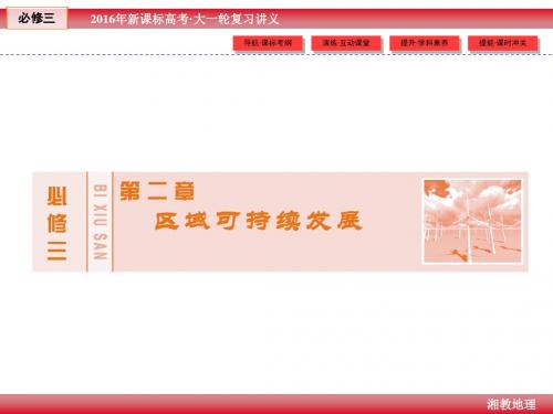 2016版《创新教程》新课标高考地理大一轮复习讲义课件：必修3 第2章 5区域工业化和城市化