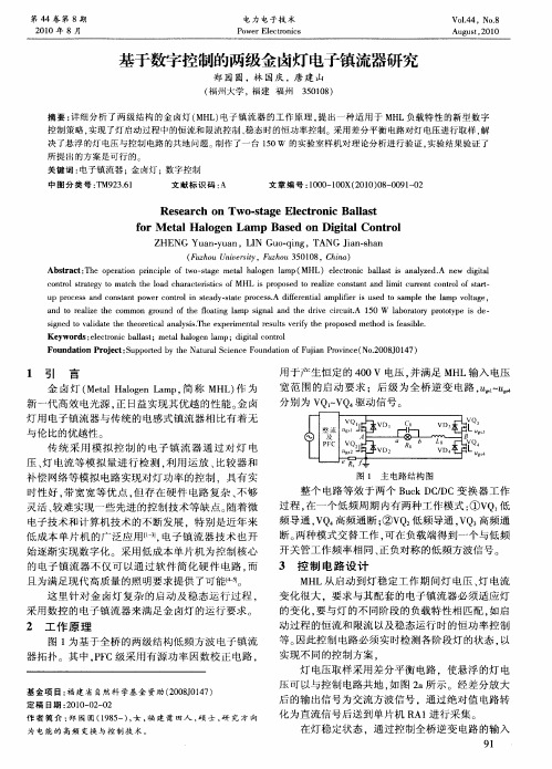 基于数字控制的两级金卤灯电子镇流器研究