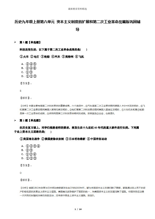 历史九年级上册第六单元 资本主义制度的扩展和第二次工业革命岳麓版巩固辅导