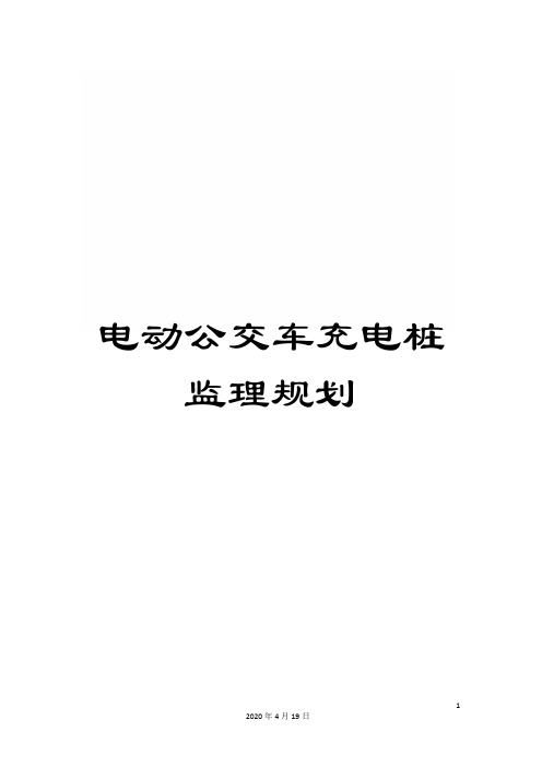 电动公交车充电桩监理规划范文