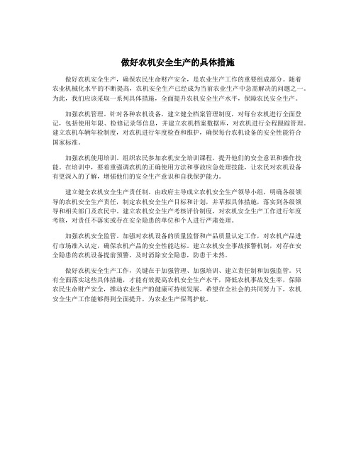 做好农机安全生产的具体措施