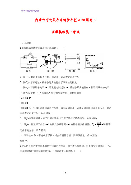 2020届内蒙古呼伦贝尔市海拉尔区高三高考模拟统一考试物理试题(解析版)