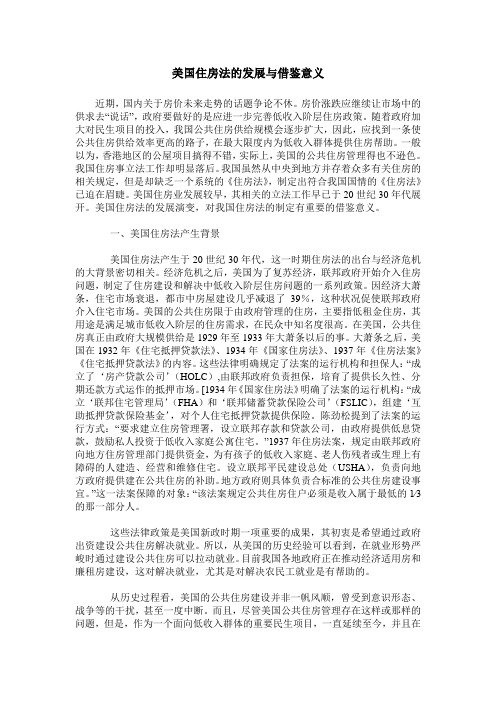 美国住房法的发展与借鉴意义