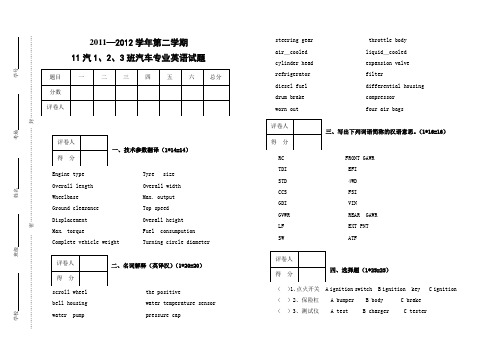11-12学年第二学期汽修专业英语试卷