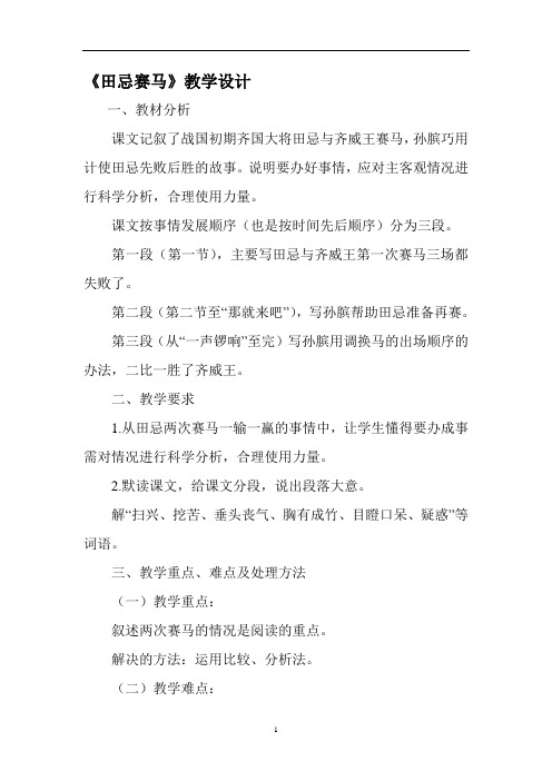 2019年长春版小学语文五下《9.2田忌赛马》word教案 (9)
