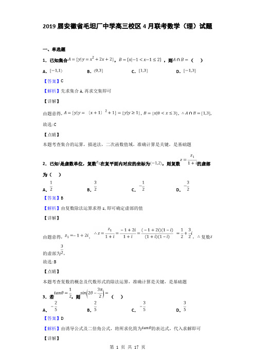 2019届安徽省毛坦厂中学高三校区4月联考数学(理)试题(解析版)