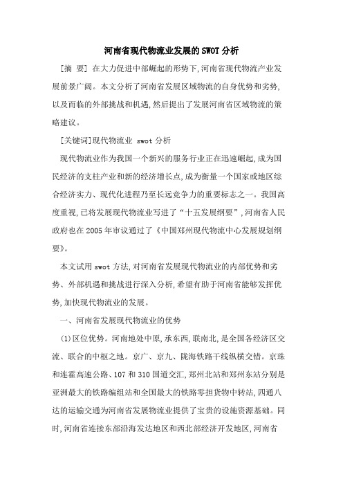 河南省现代物流业发展SWOT分析