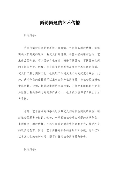 辩论辩题的艺术传播
