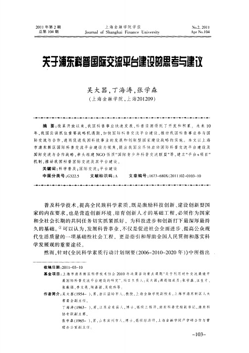 关于浦东科普国际交流平台建设的思考与建议