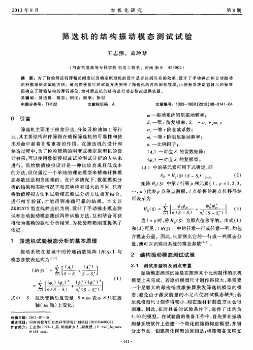 筛选机的结构振动模态测试试验