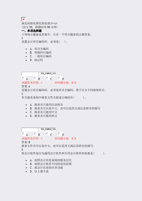 湖北初级电算化理论部分-14_真题(含答案与解析)-交互