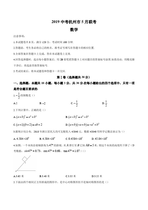 浙江省杭州市2019年5月联考数学试题