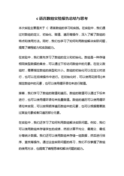 c语言数组实验报告总结与思考