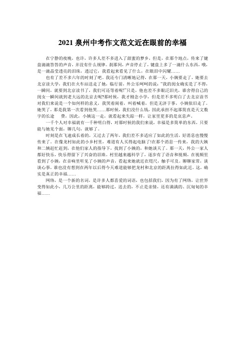 2021泉州中考作文范文近在眼前的幸福