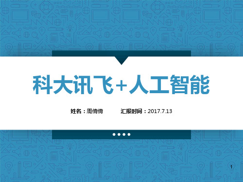 科大讯飞+人工智能教案资料