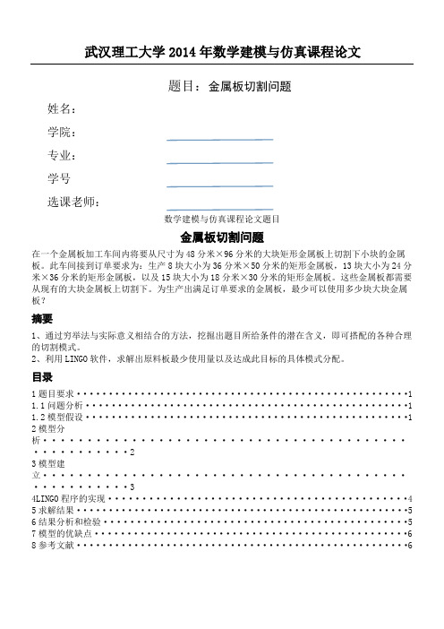 数学建模金属板切割问题