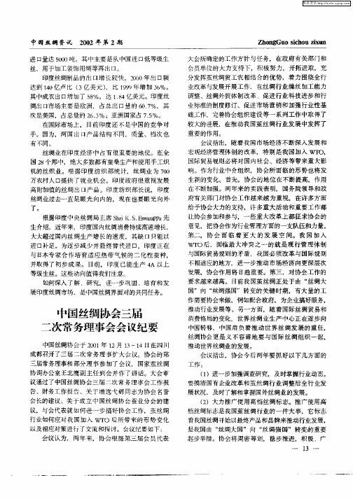 中国丝绸协会三届二次常务理事会会议纪要