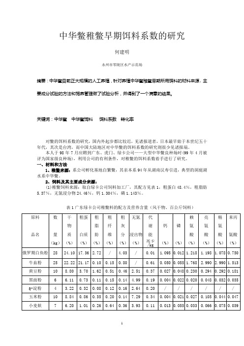 中华鳖稚鳖早期饵料系数的研究01
