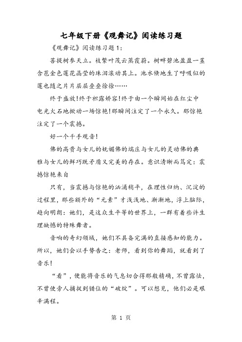 七年级下册《观舞记》阅读练习题