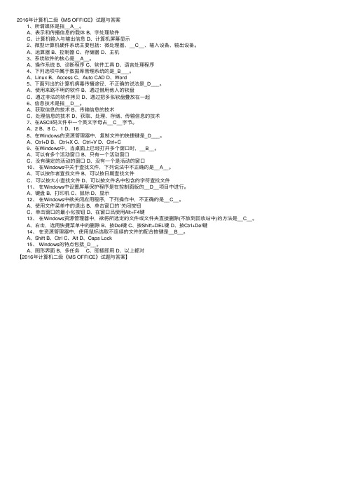 2016年计算机二级《MSOFFICE》试题与答案