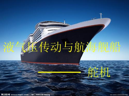液气压传动与航海舰船(李守成)