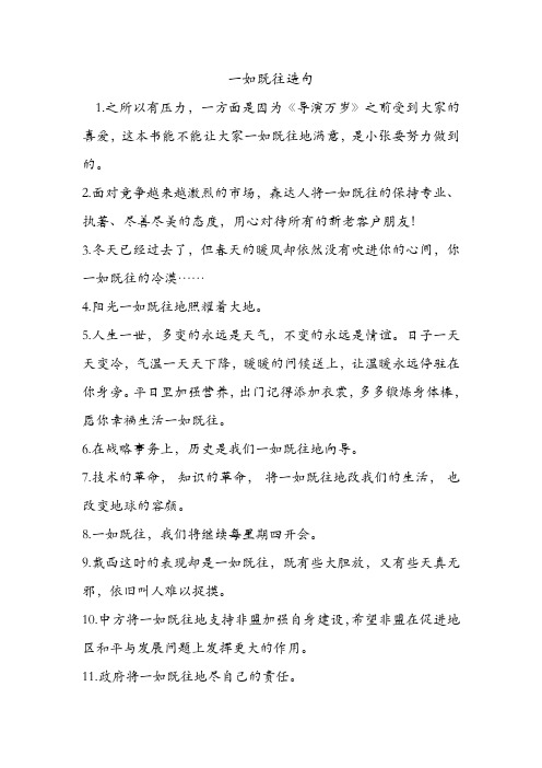 一如既往造句 .doc