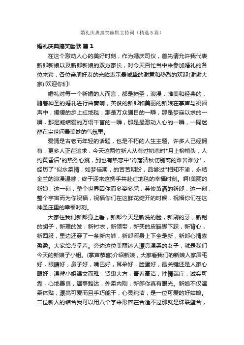 婚礼庆典搞笑幽默主持词（精选5篇）