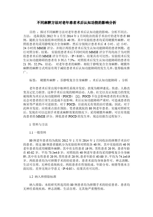 不同麻醉方法对老年患者术后认知功能的影响分析
